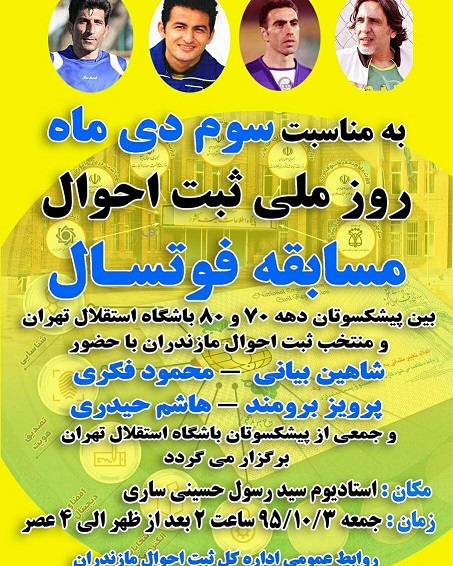 3 دی‎ماه؛ برگزاری مسابقه فوتسال پیشکسوتان استقلال تهران با منتخب ثبت احوال مازندران