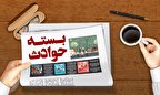بسته خبری پلیس مازندران در ۳۰ اردیبهشت