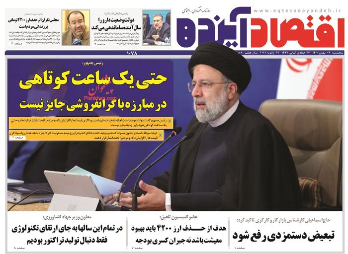 روزنامه‌های اقتصادی ۷ بهمن ۱۴۰۰