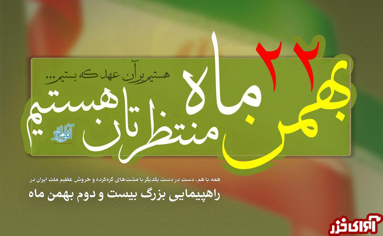 اعلام مسیرهای راهپیمایی یوم‎الله 22 بهمن 95 در مازندران