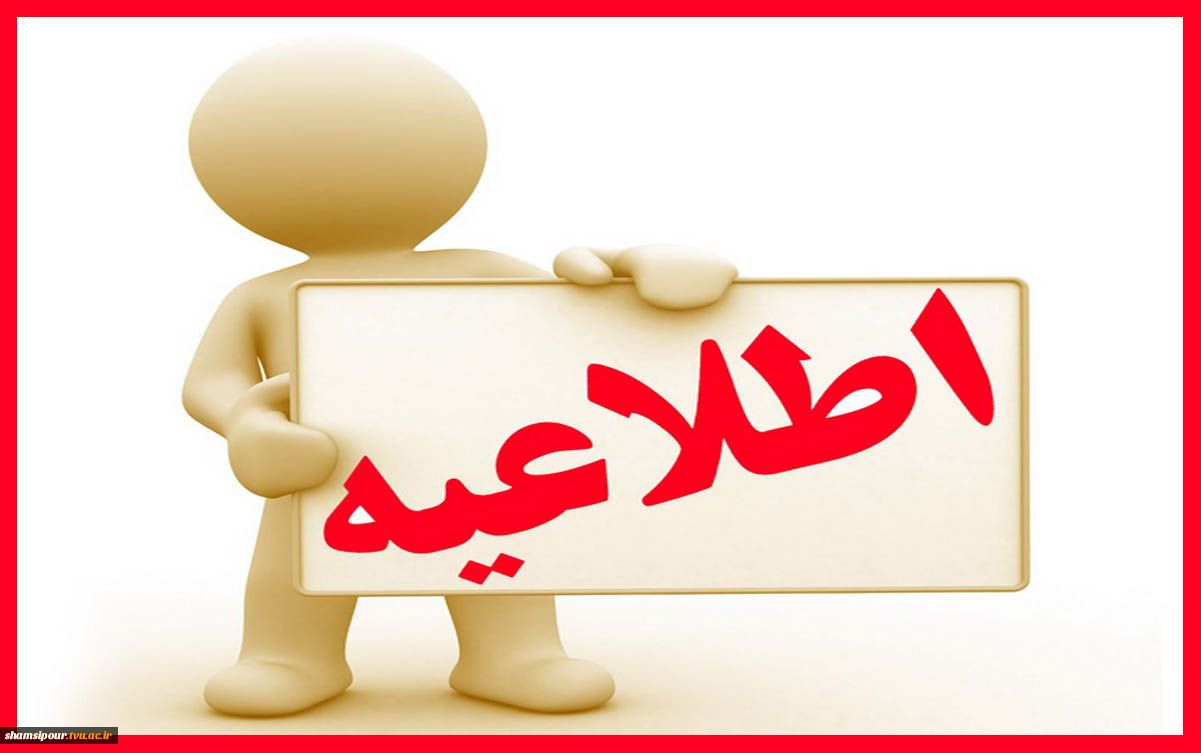 اطلاعیه بکارگیری سرباز معلم آموزش و پرورش مازندران