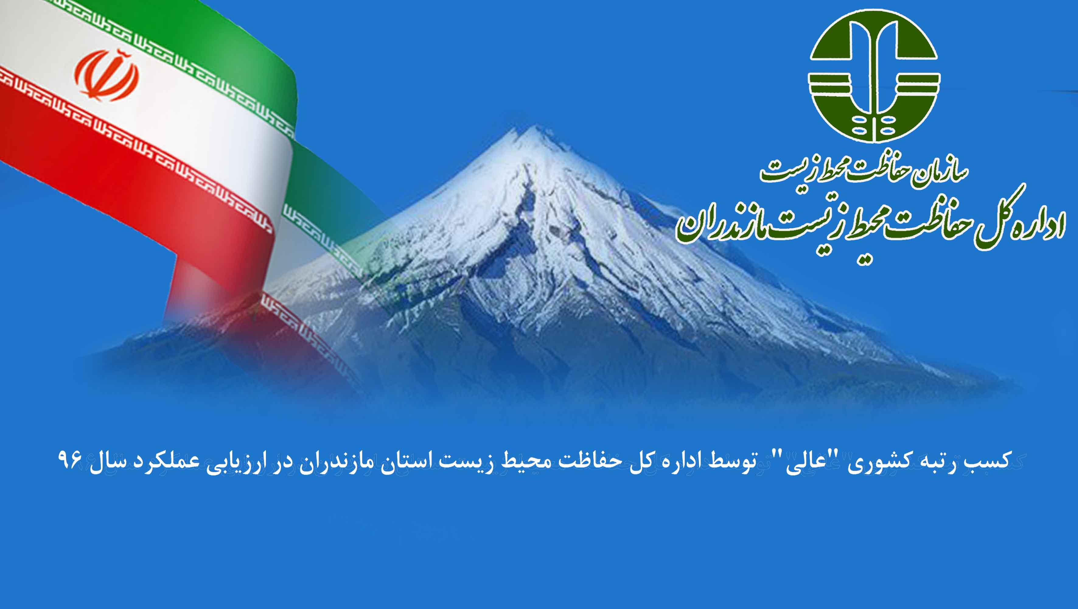 محیط زیست مازندران موفق به کسب رتبه عالی در سازمان متبوع خود شد