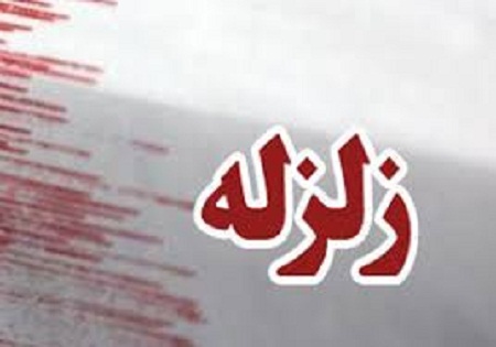 زلزله بامداد امروز در مازندران خسارتی نداشت