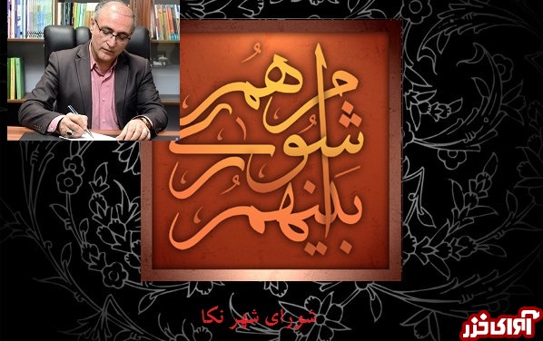 اعضای شورای شهر نکا! به کجا چنین شتابان؟/ لطفاً خیلی شفاف بگویید از شهردار نکا چه میخواهید؟ اعضای شورای شهر نکا! به کجا چنین شتابان؟/ لطفاً خیلی شفاف بگویید از شهردار نکا چه میخواهید؟