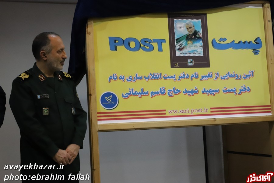 یادبود شهید سلیمانی در ادارهکل پست مازندران/ رونمایی از تابلوی جدید اداره پست انقلاب ساری یادبود شهید سلیمانی در ادارهکل پست مازندران/ رونمایی از تابلوی جدید اداره پست انقلاب ساری