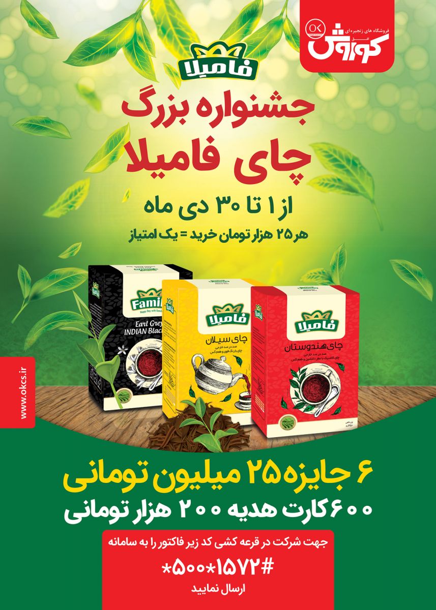 جشنواره بزرگ چای فامیلا به ازای هر 25 هزار تومان خرید از محصولات چای فامیلا 1 امتیاز برای شرکت در قرعه کشی بزرگ جشنواره چای فامیلا دریافت کنید. 6 جایزه 25 میلیون تومانی 600 کارت هدیه 200 هزار تومانی جشنواره محصولات مای از تاریخ 1 دی ماه در فروشگاه های زنجیره ای افق کوروش شروع شد. شرایط جشنواره به شرح ذیل می باشد: بازه زمانی جشنواره: شروع : 1 دی 98 پایان : 30 دی 98 شرایط شرکت: دریافت کد قرعه کشی و دریافت یک شانس به ازای مبالغ خرید هر 25 هزار تومان از محصولات چای فامیلا کد قرعه کشی ذیل فاکتور را در سامانه : وارد نمایید. تا پایان دی ماه فرصت دارید شانس خود را برای شرکت در قرعه کشی بزرگ جشنواره چای فامیلا امتحان کنید
