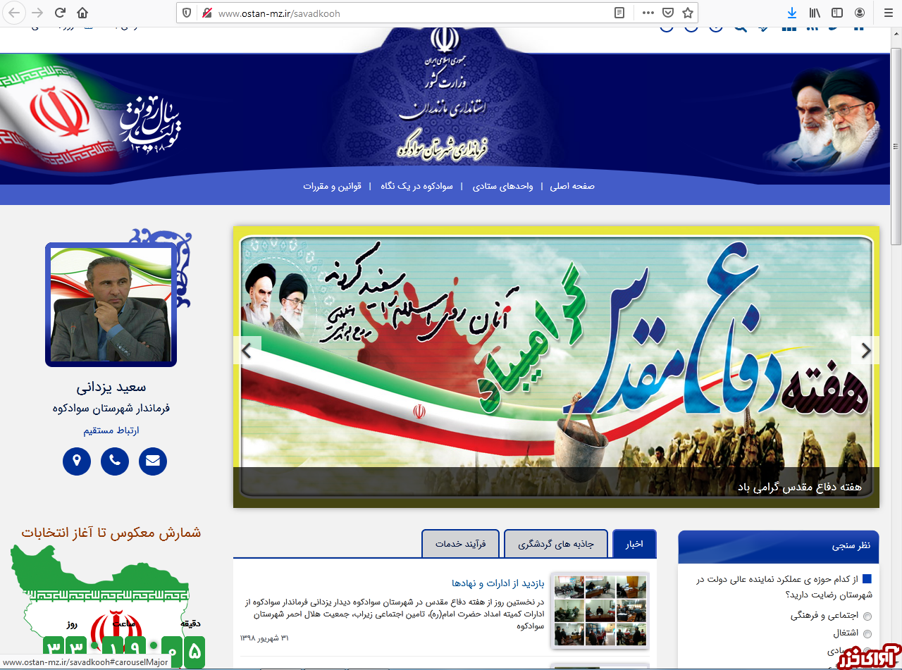 فرمانداری سوادکوه هنوز در حال و هوای دفاع مقدس/ فرمانداری نوشهر یک‌روز جلوتر از زمان!