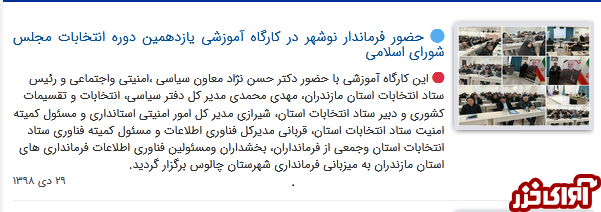 فرمانداری سوادکوه هنوز در حال و هوای دفاع مقدس/ فرمانداری نوشهر یک‌روز جلوتر از زمان!
