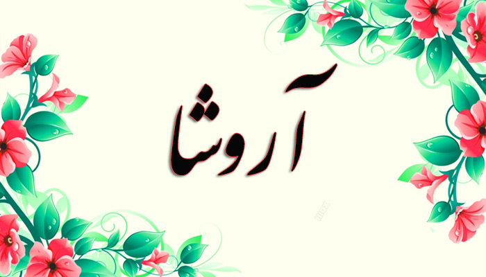 اسم آروشا اسم آروشا