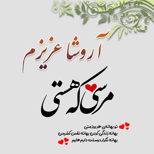 عکس نوشته اسم آروشا