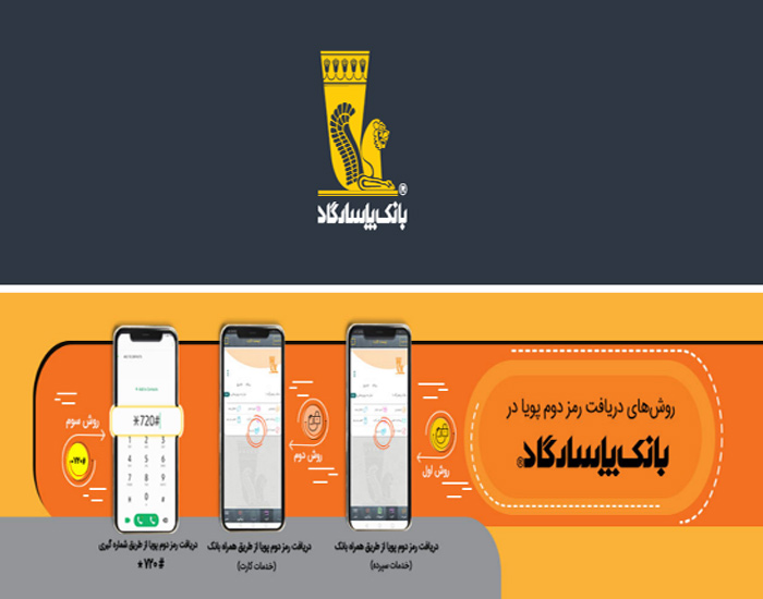 نحوه دریافت رمز پویا بانک پاسارگاد (فعالسازی رمز یکبار مصرف)