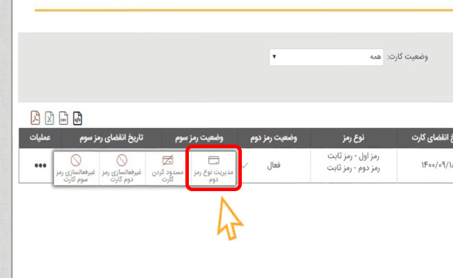 نحوه دریافت رمز پویا بانک پاسارگاد (فعالسازی رمز یکبار مصرف)