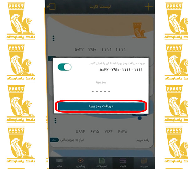 نحوه دریافت رمز پویا بانک پاسارگاد (فعالسازی رمز یکبار مصرف)