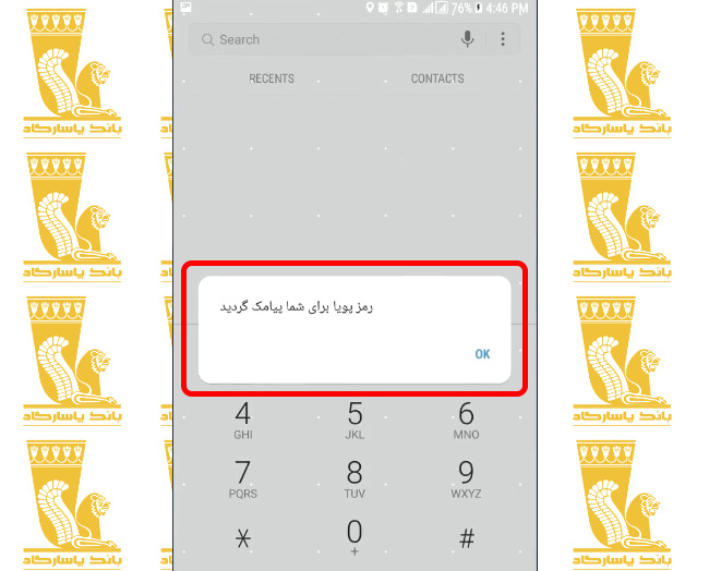 ارسال پیامک رمز پویا از طرف بانک پاسارگاد