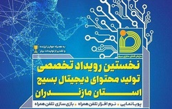 فردا؛ آغاز نخستین رزمایش تولید محتوای دیجیتال حوزه بسیج در مازندران