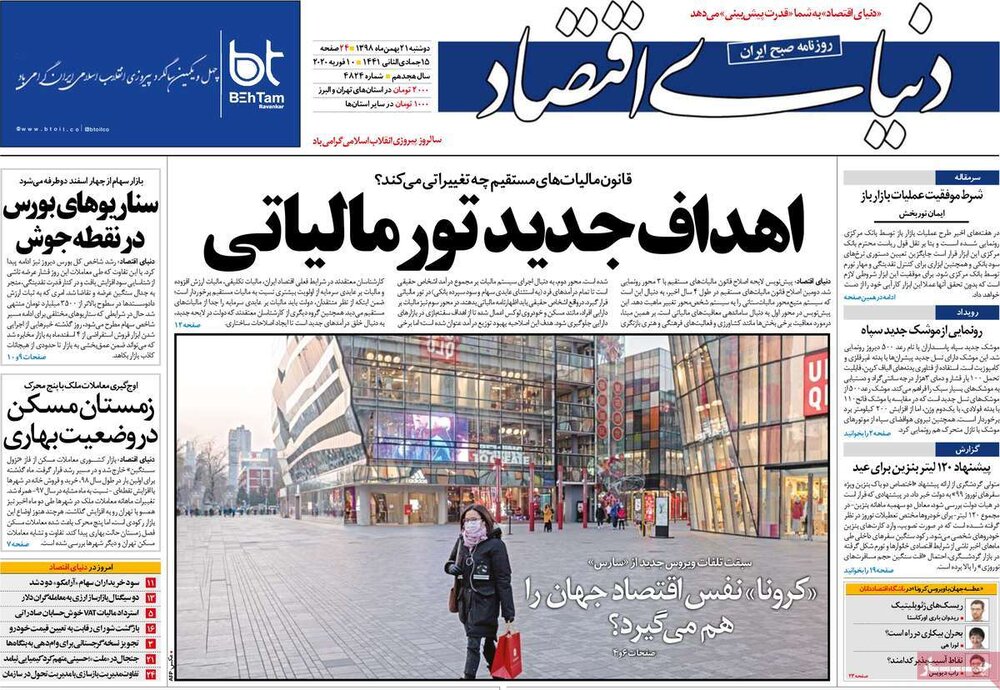 صفحه نخست روزنامه‌های اقتصادی 21 بهمن +عکس