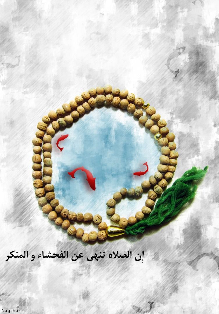 نماز ، جلوه ای از قدرت الهی نماز ، جلوه ای از قدرت الهی