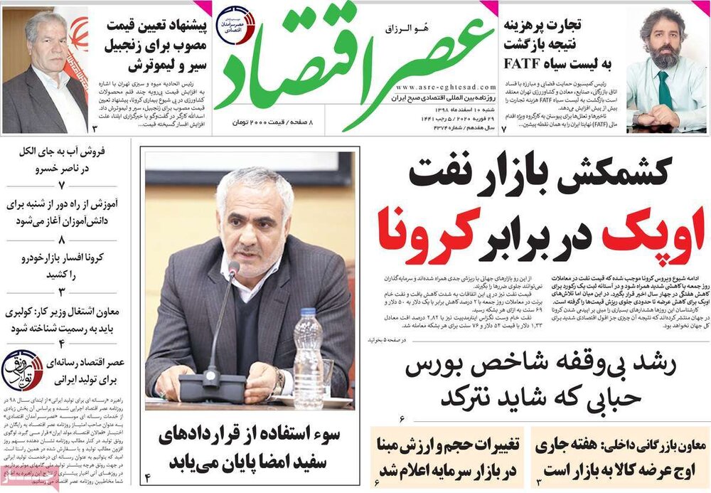 صفحه نخست روزنامه‌های اقتصادی 10 اسفند +عکس