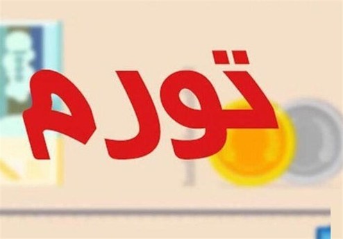 ایلام صدرنشین تورم و گرانی کشور شد