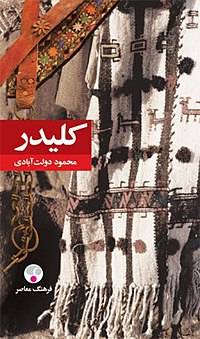 5 رمان ایرانی برای تعطیلات اجباری کرونا 5 رمان ایرانی برای تعطیلات اجباری کرونا