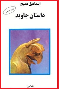 5 رمان ایرانی برای تعطیلات اجباری کرونا 5 رمان ایرانی برای تعطیلات اجباری کرونا