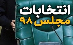 پیروزی لیست ائتلاف اصولگرایان در مازندران/ رد صلاحیت نمایندگان مجلس دهم توسط مردم