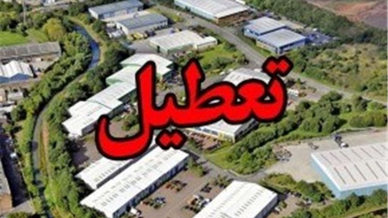  تعطیلی مدارس و دانشگاه‌ها تا پایان سال