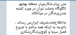 مدیرکل محیط زیست مازندران: اقامه دعوی علیه شکارچیان در پی اذعان به انتشار سم در میانکاله/ شوخی نداریم!