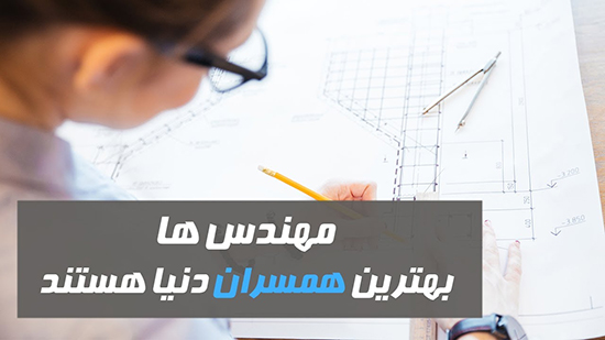 مهندسها، بهترین همسران دنیا هستند مهندسها، بهترین همسران دنیا هستند