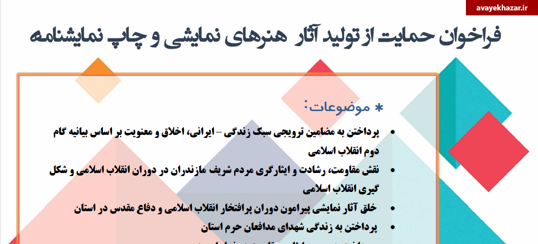 آثار حرفهای تئاتر مازندران حمایت میشوند + فرم فراخوان آثار حرفهای تئاتر مازندران حمایت میشوند + فرم فراخوان