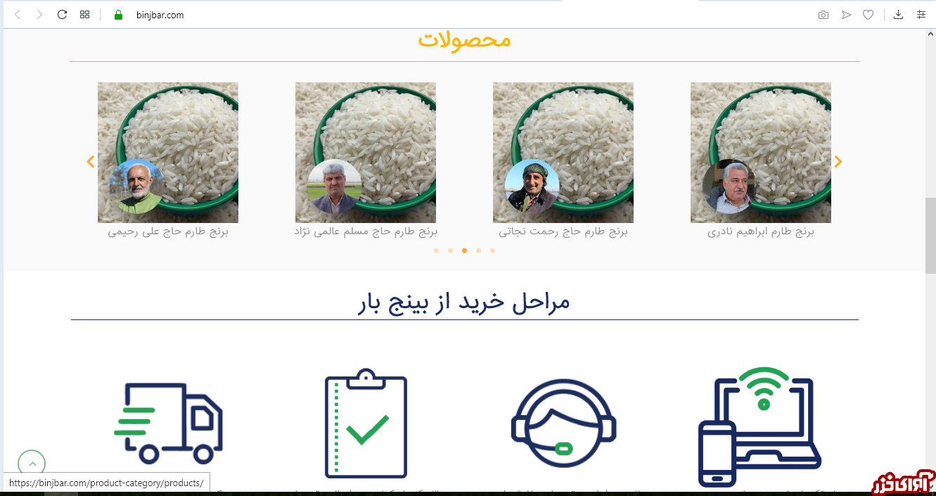 «بینجبار» سامانهای برای خرید برنج اصیل مازندران «بینجبار» سامانهای برای خرید برنج اصیل مازندران