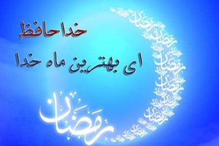 دعای وداع با ماه مبارک رمضان