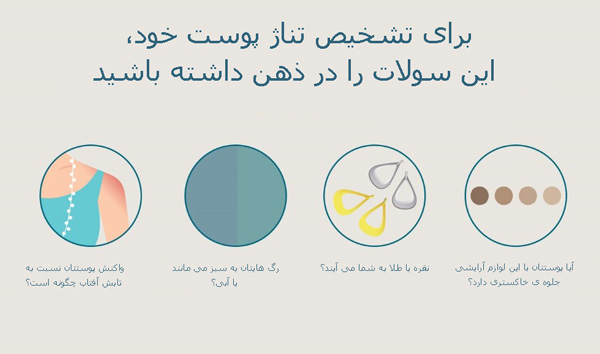 تشخیص تناژ پوست و انتخاب لوازم آرایش مناسب/ روش های تشخیص تناژ پوست