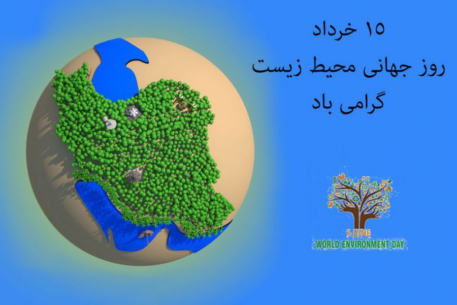 روزی برای محیط زیست روزی برای محیط زیست