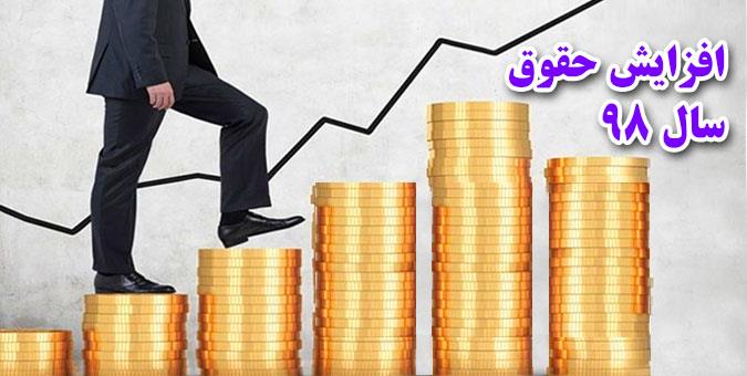 افزایش حقوق 98