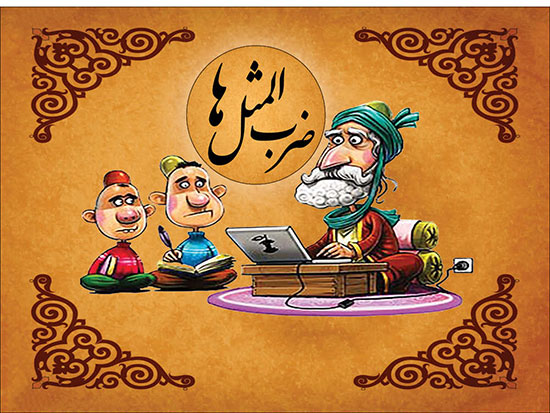 ضربالمثلها از کجا آمدهاند؟ ضربالمثلها از کجا آمدهاند؟