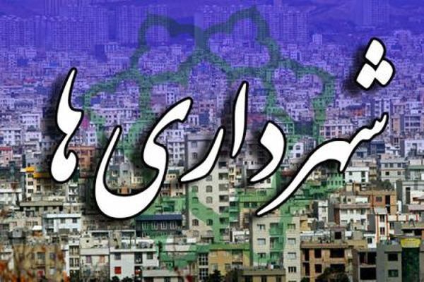 شهرداریهای ساری، بابل و قائمشهر بلای جان امور مالیاتی شهرداریهای ساری، بابل و قائمشهر بلای جان امور مالیاتی