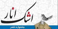 فراخوان نهمین جشنواره شعر «اشک انار»