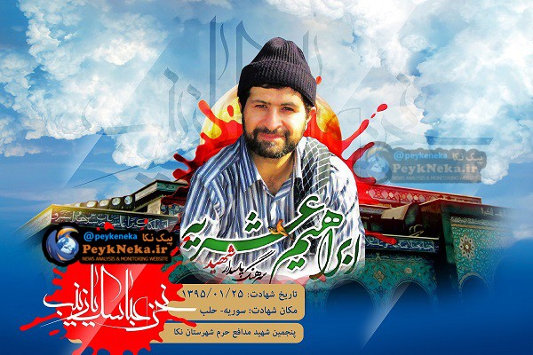 جزییات مراسم وداع و تشییع شهید «ابراهیم عشریه» جزییات مراسم وداع و تشییع شهید «ابراهیم عشریه»