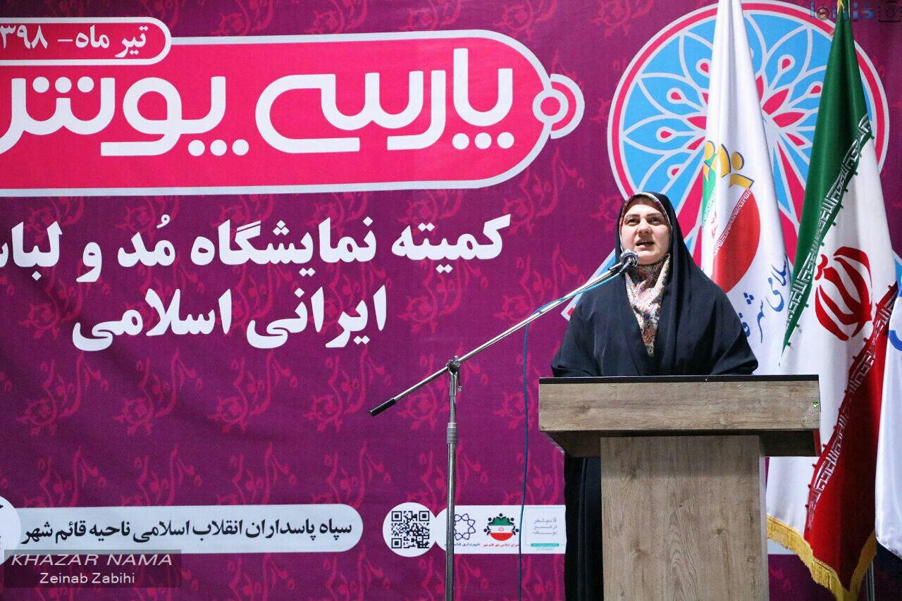 گشایش نمایشگاه مد و لباس پارسی پوش در مازندران گشایش نمایشگاه مد و لباس پارسی پوش در مازندران