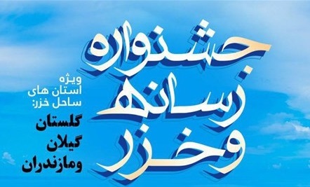 برگزاری اختتامیه جشنواره خزر در چالوس + اسامی منتخبان برگزاری اختتامیه جشنواره خزر در چالوس + اسامی منتخبان