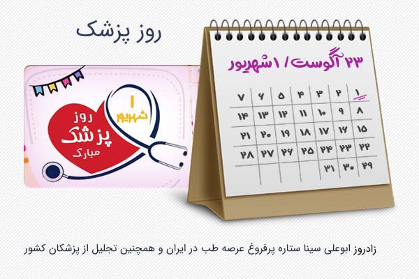 روز پزشک روز پزشک