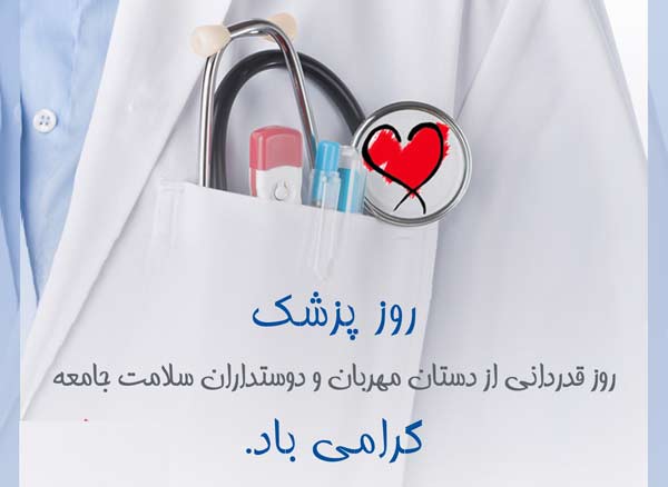تاریخ روز پزشک تاریخ روز پزشک
