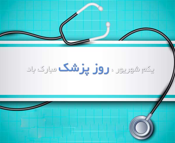 پزشک کیست پزشک کیست