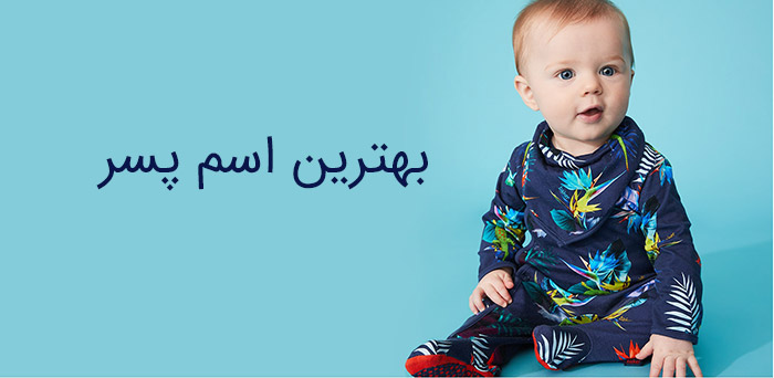 بهترین اسم پسر بهترین اسم پسر