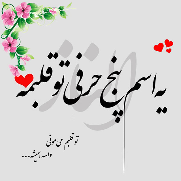 عکس نوشته اسم الناز