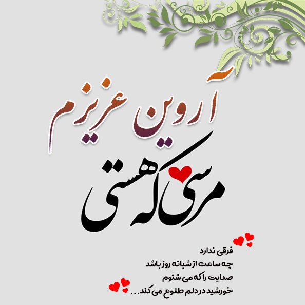 عکس نوشته اسم آروین عکس نوشته اسم آروین