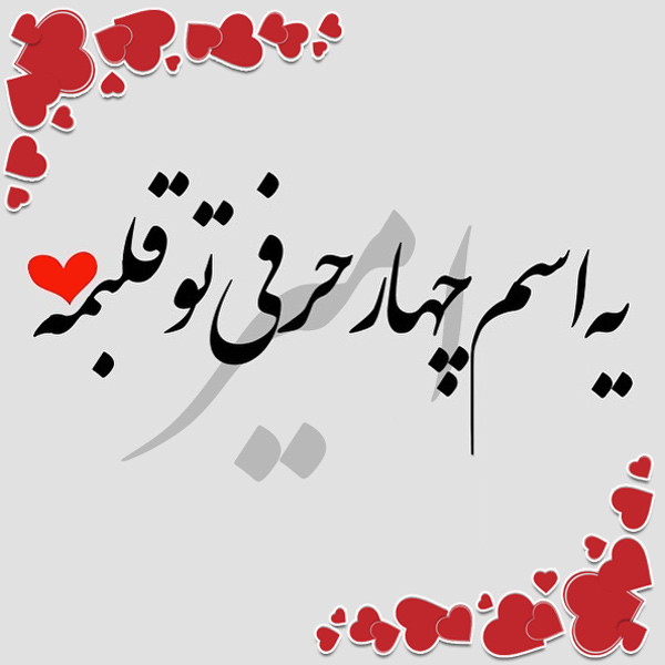 عکس نوشته اسم امیر