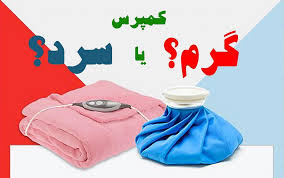 گرما یا سرما، کدام برای تسکین درد عضلات بهتر است؟ گرما یا سرما، کدام برای تسکین درد عضلات بهتر است؟