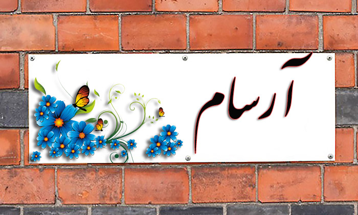اسم آرسام معنی اسم آرسام
